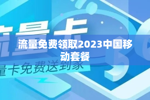 流量免费领取2023中国移动套餐