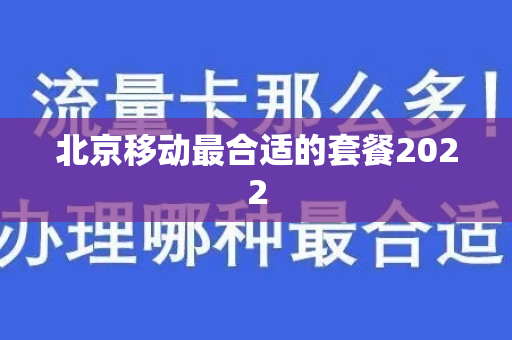 北京移动最合适的套餐2022