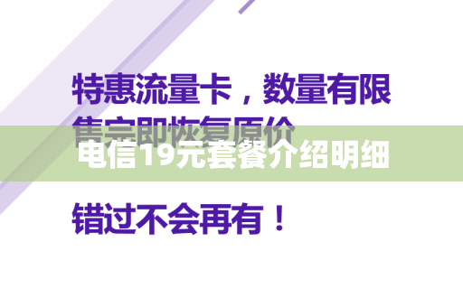 电信19元套餐介绍明细