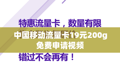 中国移动流量卡19元200g免费申请视频