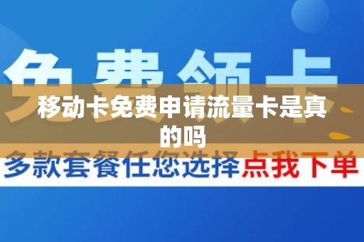 移动卡免费申请流量卡是真的吗