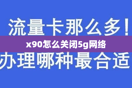 x90怎么关闭5g网络