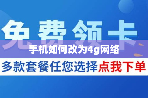 手机如何改为4g网络