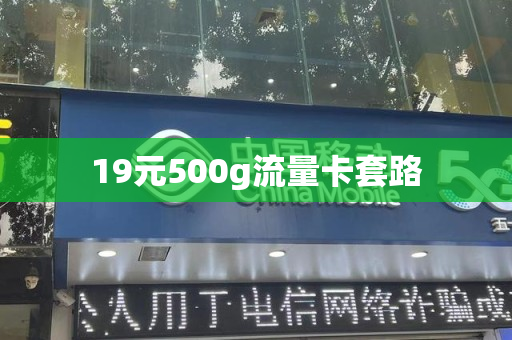 19元500g流量卡套路