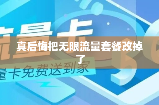 真后悔把无限流量套餐改掉了