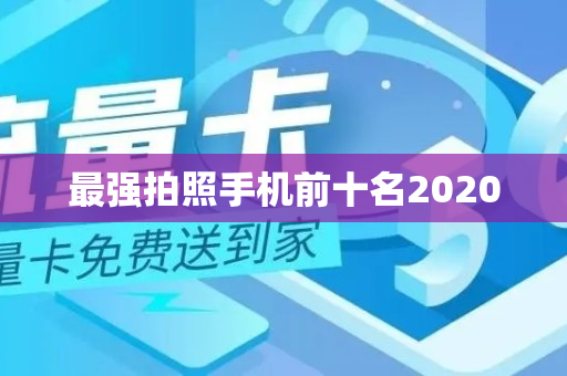 最强拍照手机前十名2020