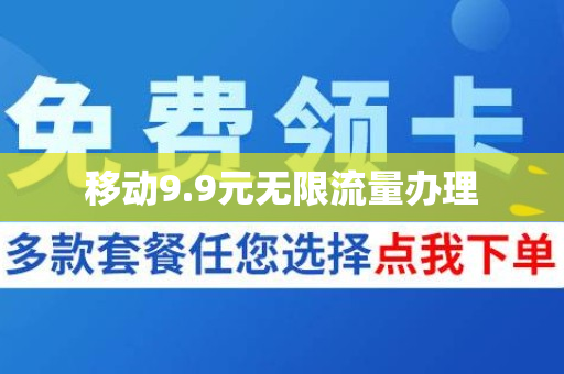 移动9.9元无限流量办理