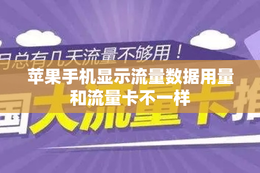 苹果手机显示流量数据用量和流量卡不一样