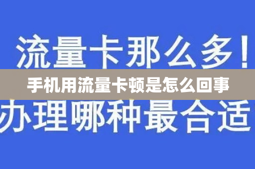 手机用流量卡顿是怎么回事