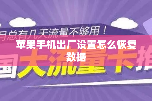 苹果手机出厂设置怎么恢复数据