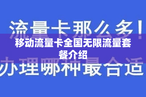 移动流量卡全国无限流量套餐介绍