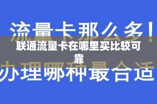 联通流量卡在哪里买比较可靠