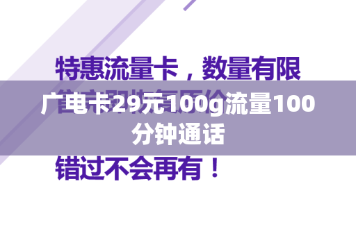 广电卡29元100g流量100分钟通话