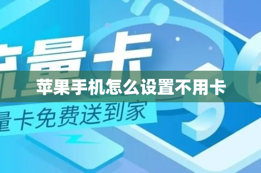 苹果手机怎么设置不用卡