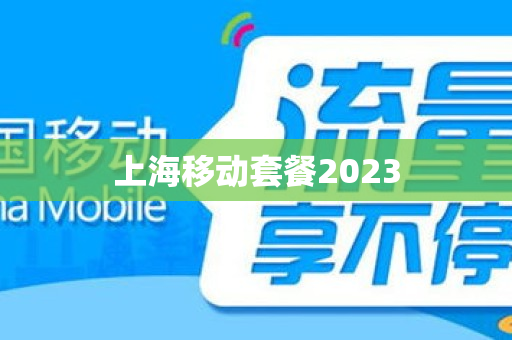 上海移动套餐2023