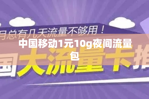 中国移动1元10g夜间流量包