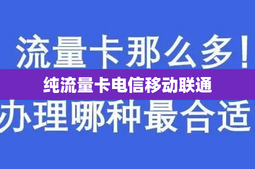 纯流量卡电信移动联通