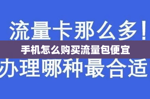 手机怎么购买流量包便宜