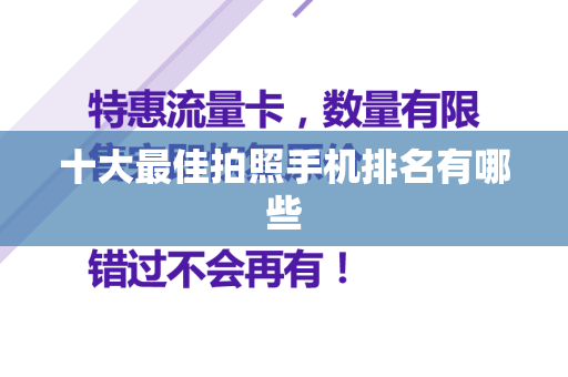 十大最佳拍照手机排名有哪些