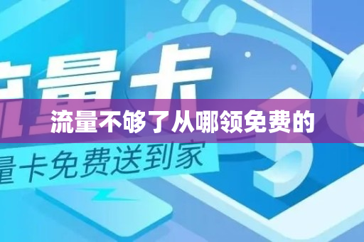 流量不够了从哪领免费的