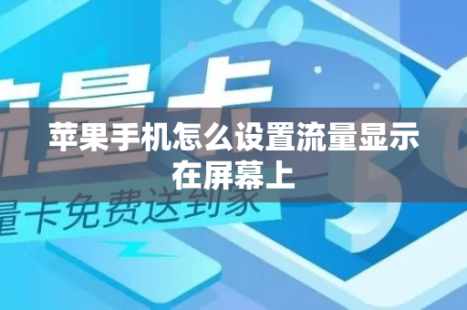 苹果手机怎么设置流量显示在屏幕上