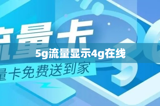 5g流量显示4g在线