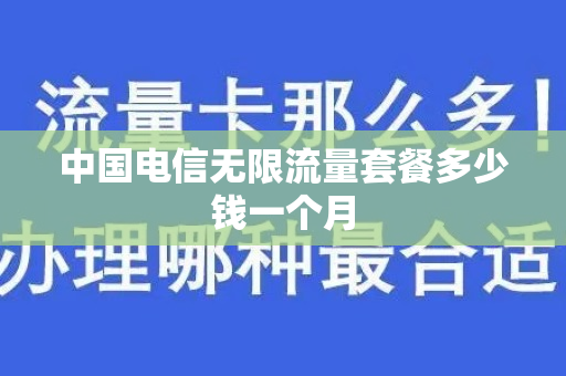 中国电信无限流量套餐多少钱一个月