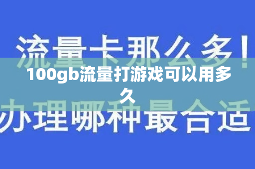 100gb流量打游戏可以用多久