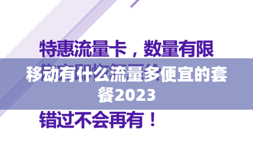 移动有什么流量多便宜的套餐2023