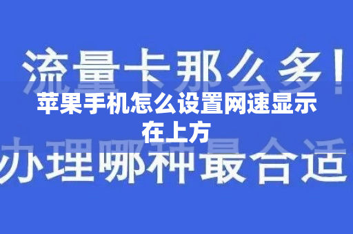 苹果手机怎么设置网速显示在上方