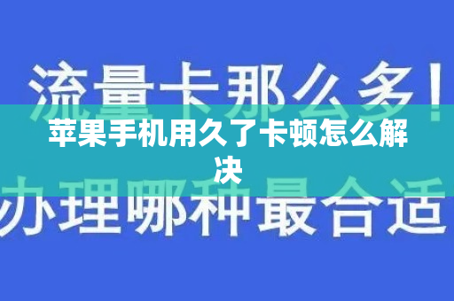 苹果手机用久了卡顿怎么解决