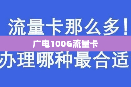 广电100G流量卡