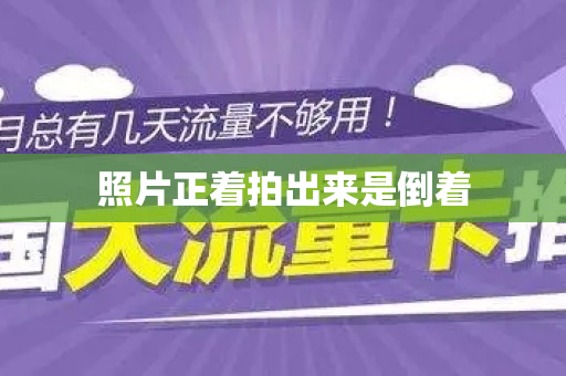 照片正着拍出来是倒着