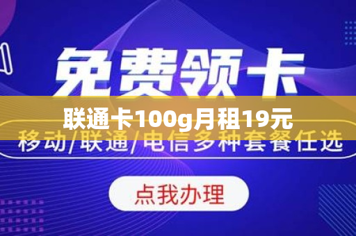 联通卡100g月租19元