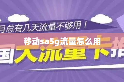 移动sa5g流量怎么用