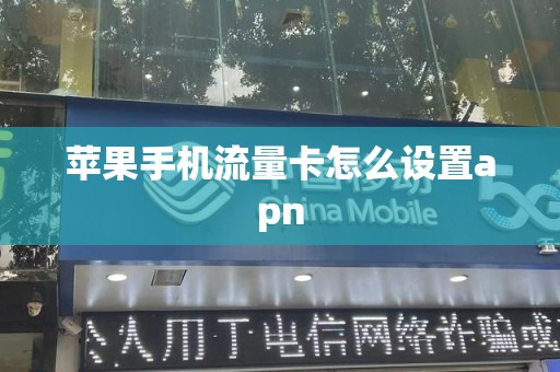 苹果手机流量卡怎么设置apn