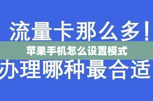 苹果手机怎么设置模式