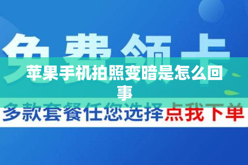 苹果手机拍照变暗是怎么回事