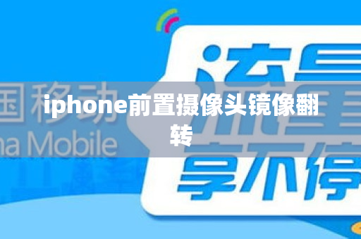 iphone前置摄像头镜像翻转