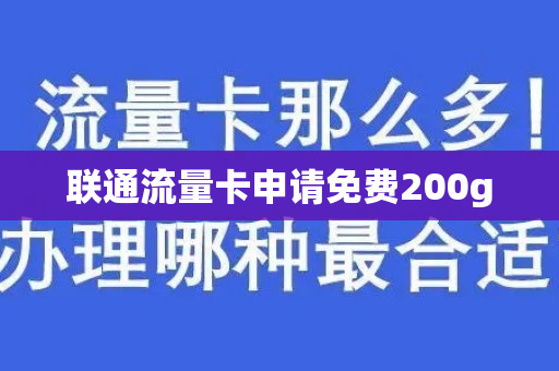 联通流量卡申请免费200g