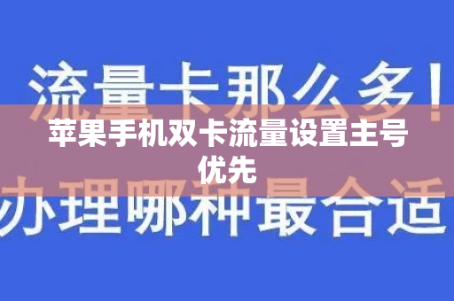 苹果手机双卡流量设置主号优先