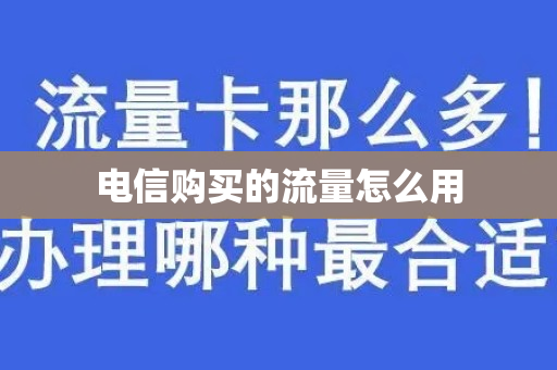 电信购买的流量怎么用