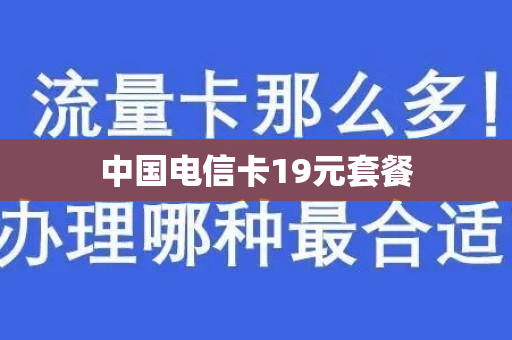 中国电信卡19元套餐