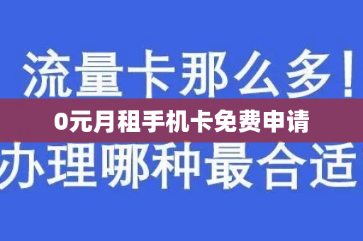 0元月租手机卡免费申请