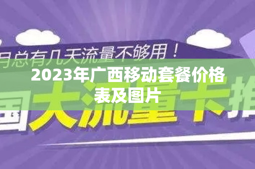 2023年广西移动套餐价格表及图片