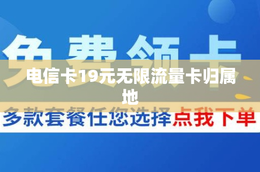 电信卡19元无限流量卡归属地