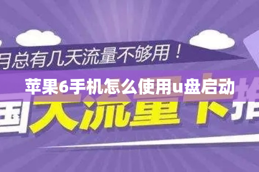 苹果6手机怎么使用u盘启动