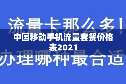 中国移动手机流量套餐价格表2021