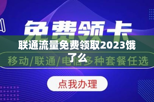 联通流量免费领取2023饿了么