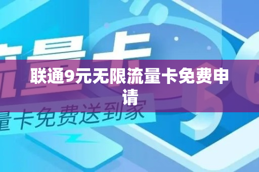 联通9元无限流量卡免费申请